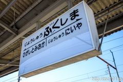 [上信電鉄上州福島駅] 駅名標。「ふく」が強調されています。