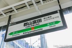 [磐越西線郡山富田駅] 駅名標