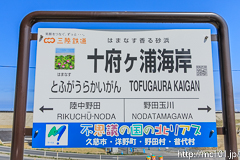 [三陸鉄道北リアス線十府ヶ浦海岸駅] 駅名標