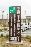 [三陸鉄道北リアス線岩泉小本駅] 駅舎兼岩泉町小本津波防災センターの看板拡大
