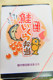 [三陸鉄道北リアス線陸中野田駅] 鮭いくら弁当(外装)