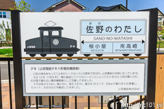 [上信電鉄佐野のわたし駅] 駅名標