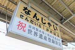 [上信電鉄南蛇井駅] 駅名標