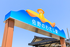 [上信電鉄佐野のわたし駅] 入口看板(表裏同じ)