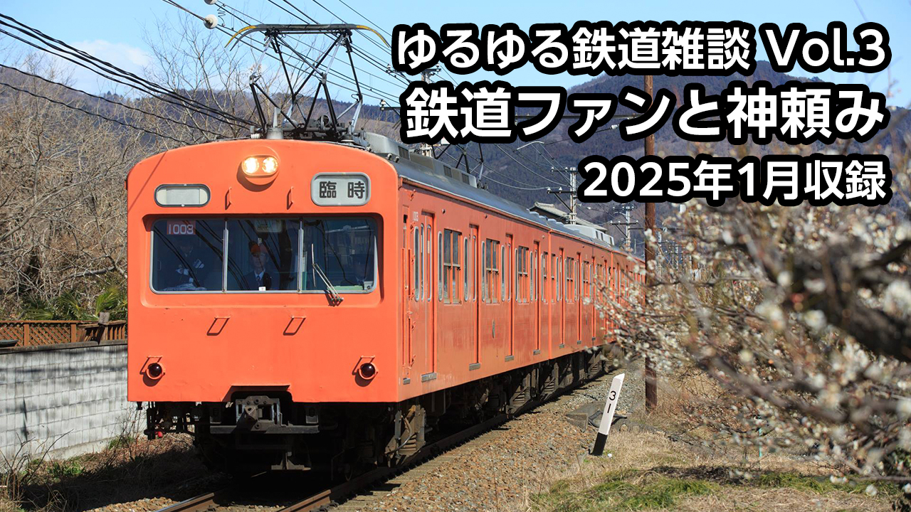 Vol.3 鉄道ファンと神頼み