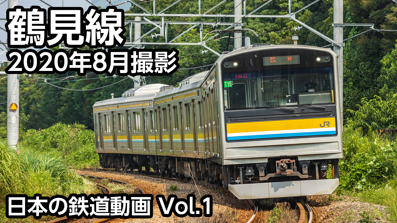 Vol.1 鶴見線