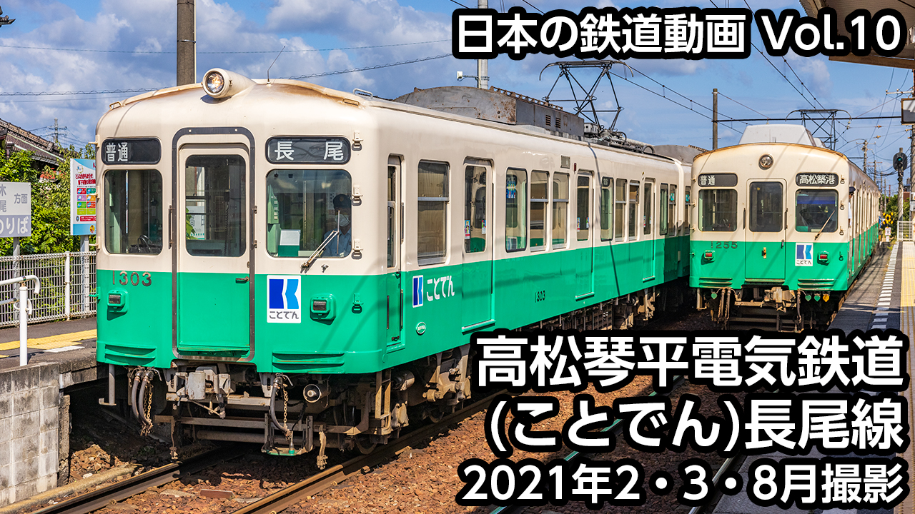 Vol.10 高松琴平電気鉄道(ことでん)長尾線