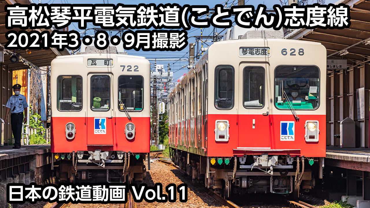 Vol.11 高松琴平電気鉄道(ことでん)志度線