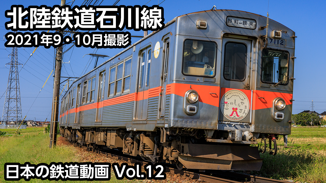 Vol.12 北陸鉄道石川線