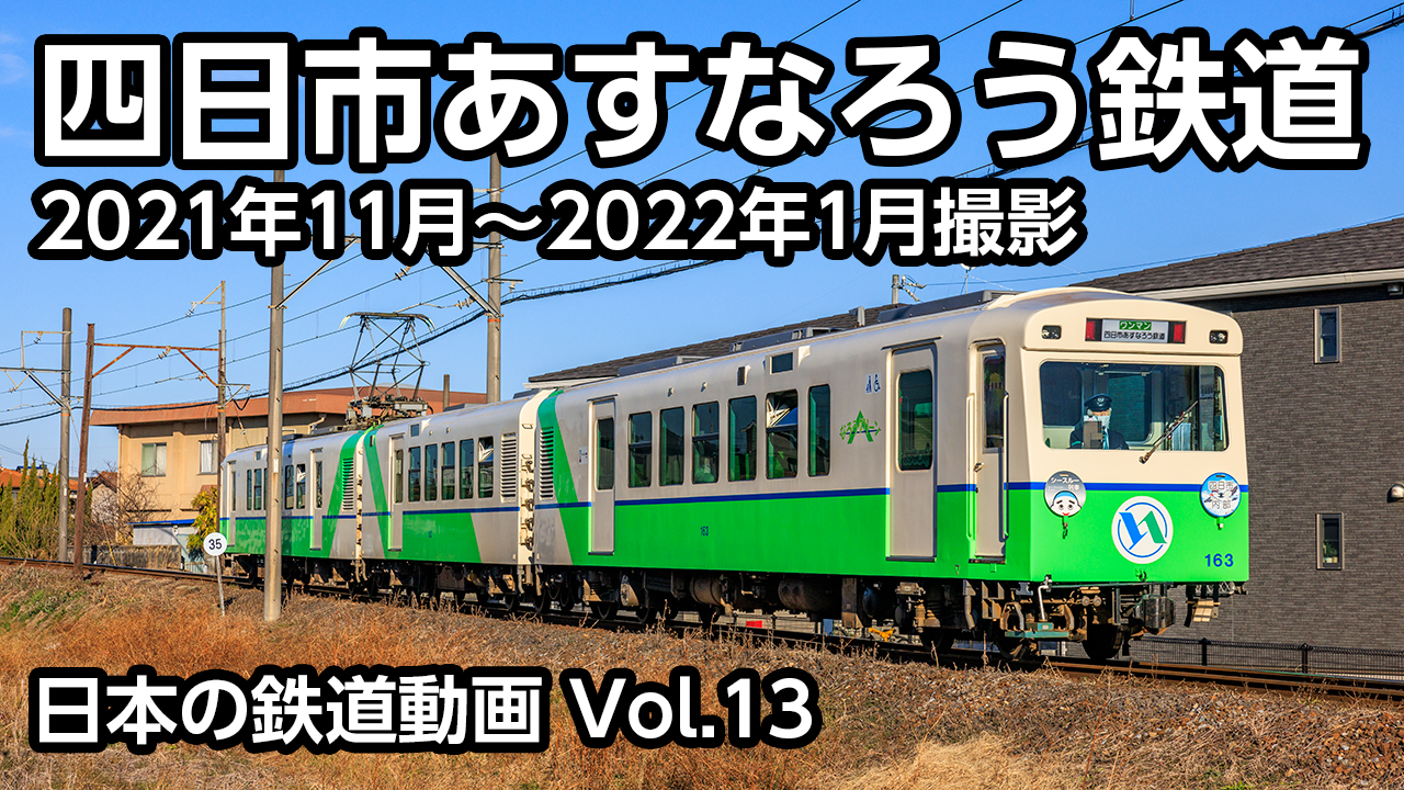 Vol.13 四日市あすなろう鉄道 内部線・八王子線
