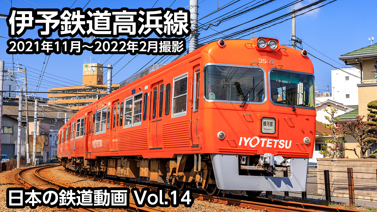 Vol.14 伊予鉄道高浜線