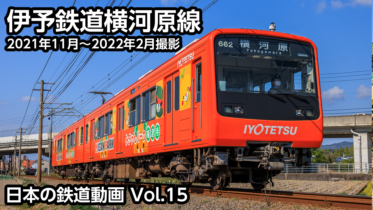 Vol.15 伊予鉄道横河原線