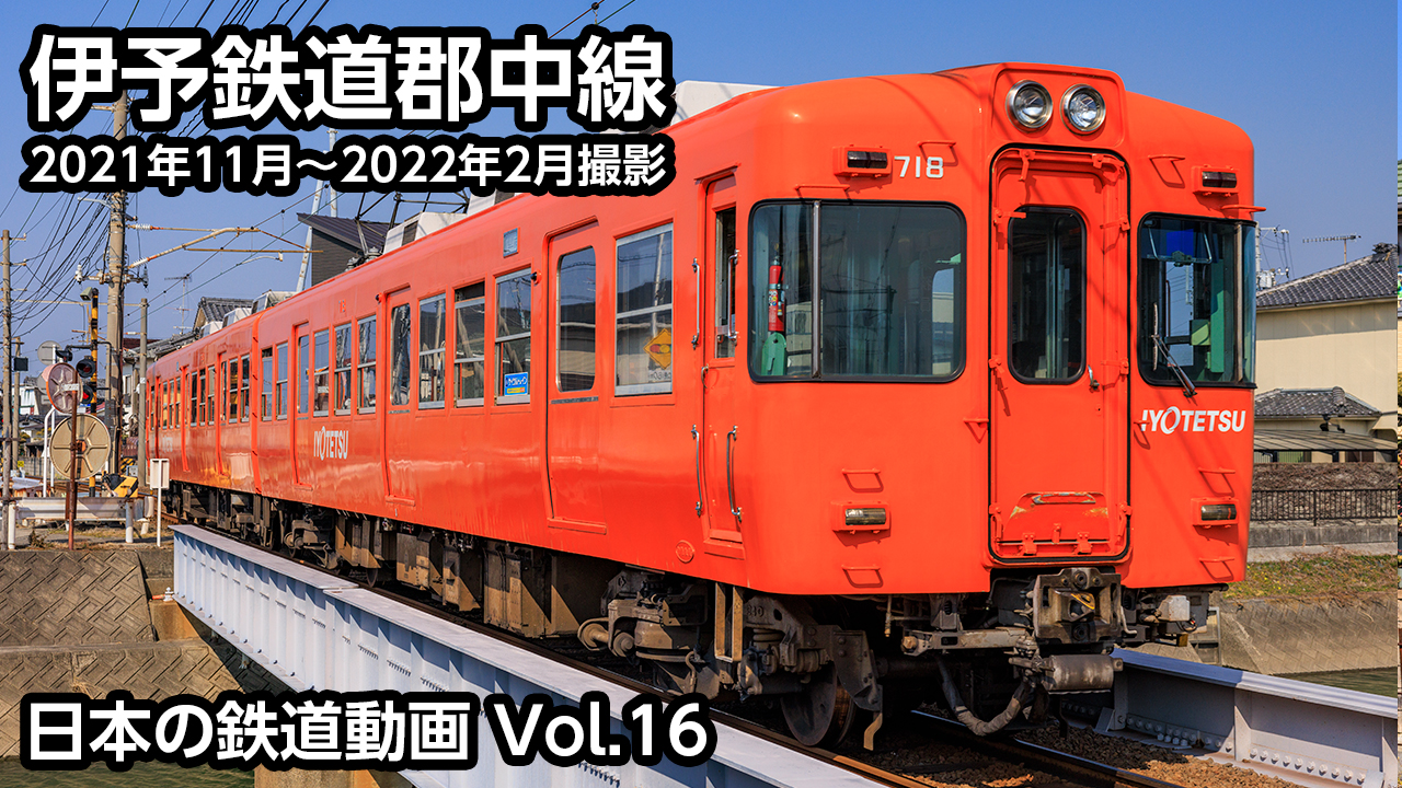 Vol.16 伊予鉄道郡中線
