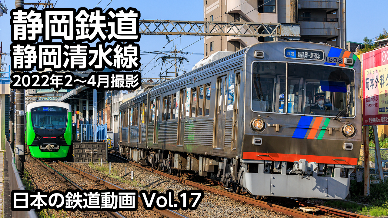 Vol.17 静岡鉄道静岡清水線