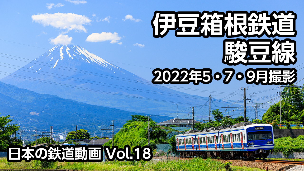 Vol.18 伊豆箱根鉄道駿豆線