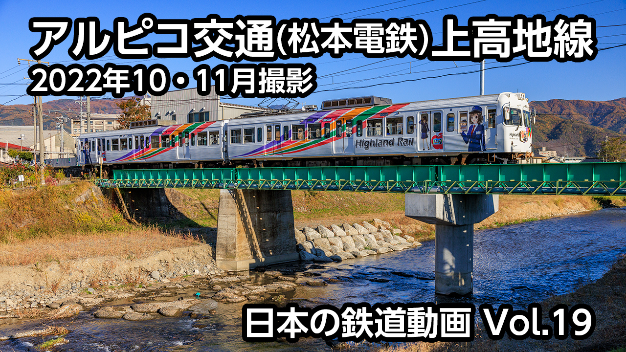Vol.19 アルピコ交通(松本電鉄)上高地線