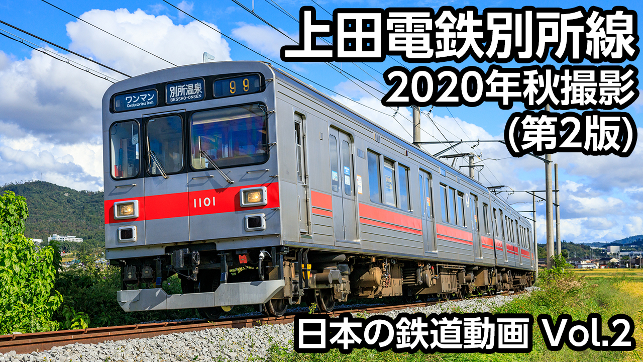 Vol.2 上田電鉄別所線