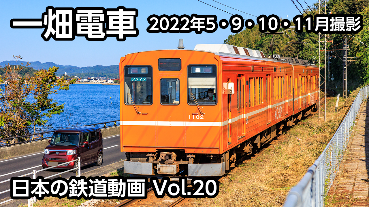 Vol.20 一畑電車
