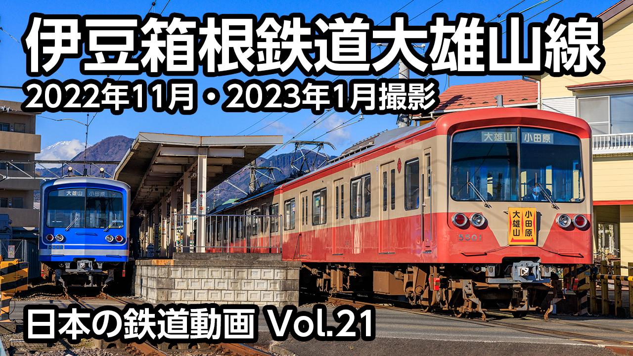 Vol.21 伊豆箱根鉄道大雄山線