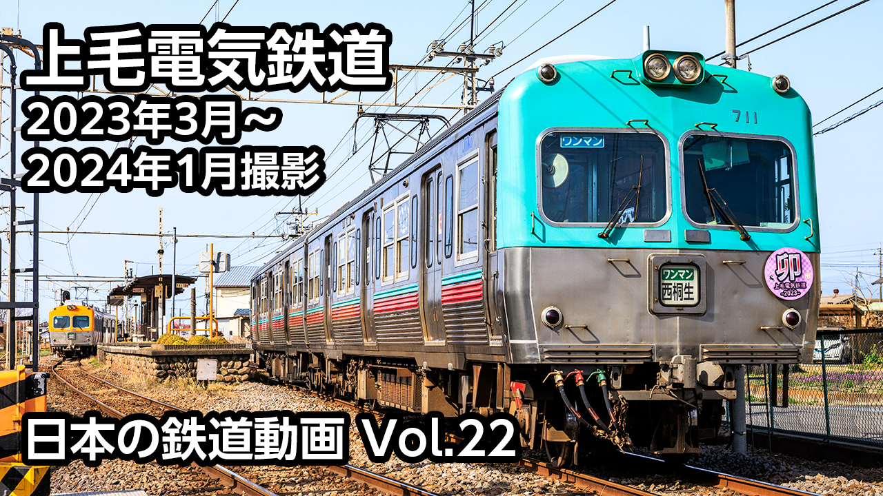Vol.22 上毛電気鉄道