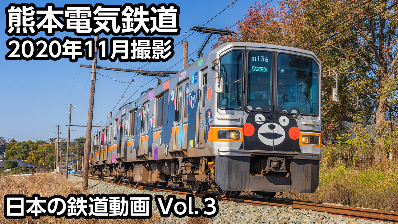 Vol.3 熊本電気鉄道