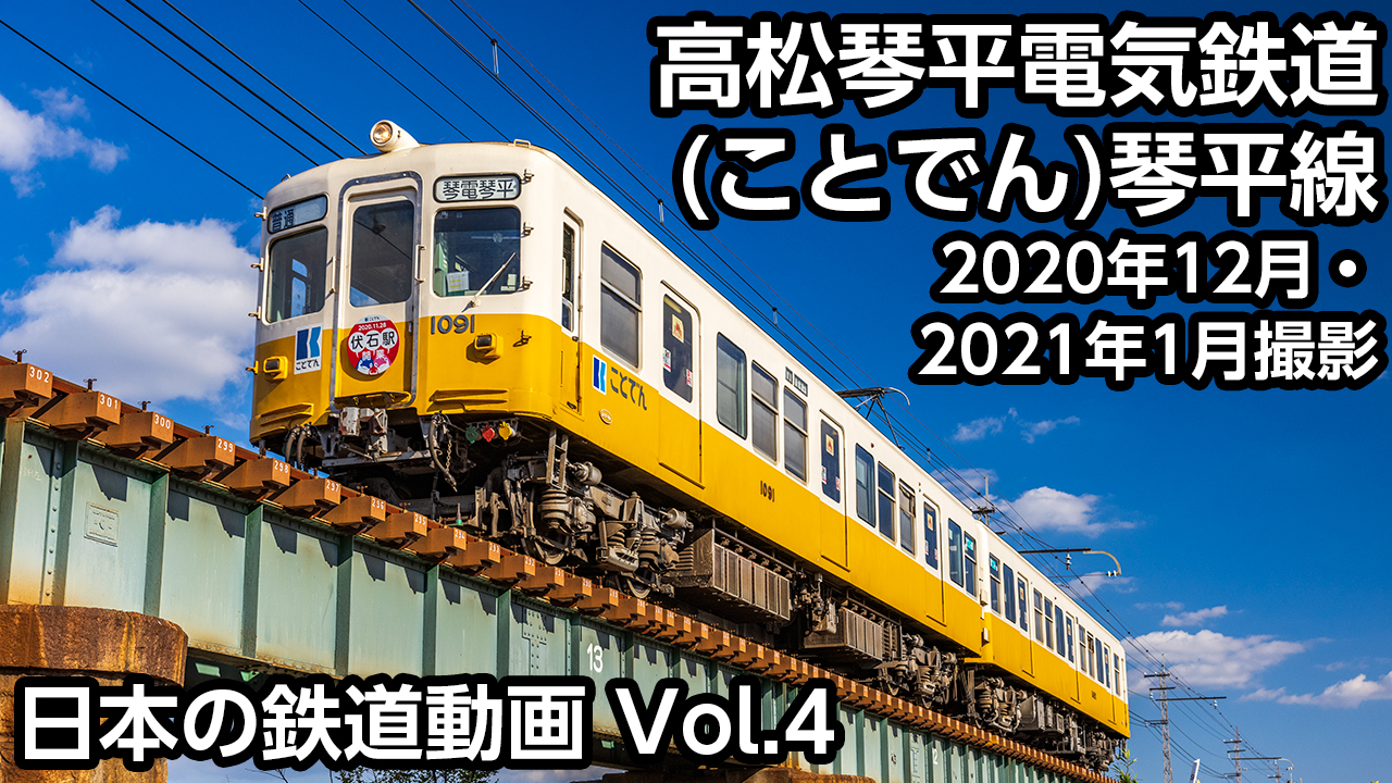 Vol.4 高松琴平電気鉄道(ことでん)琴平線