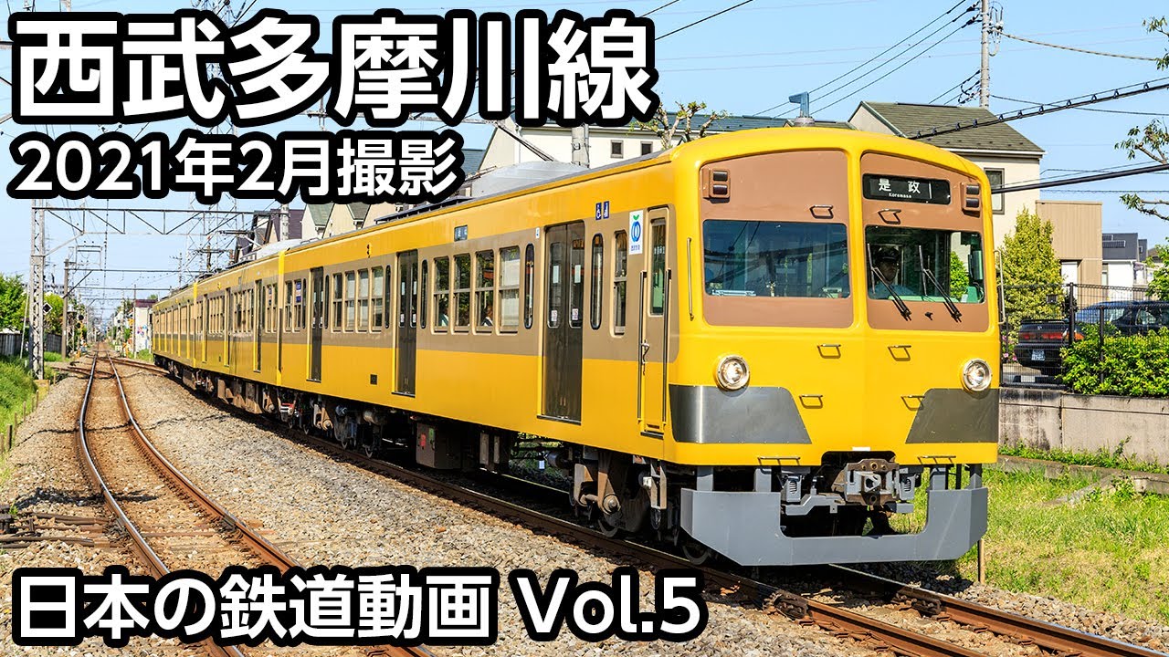 Vol.5 西武多摩川線