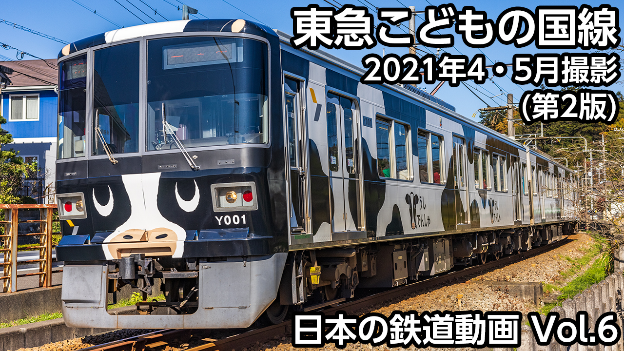 Vol.6 東急こどもの国線