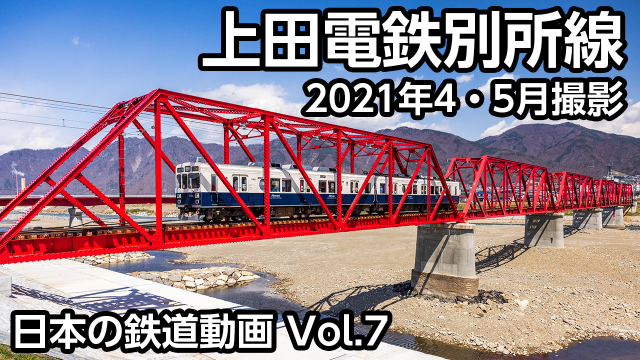Vol.7 上田電鉄別所線
