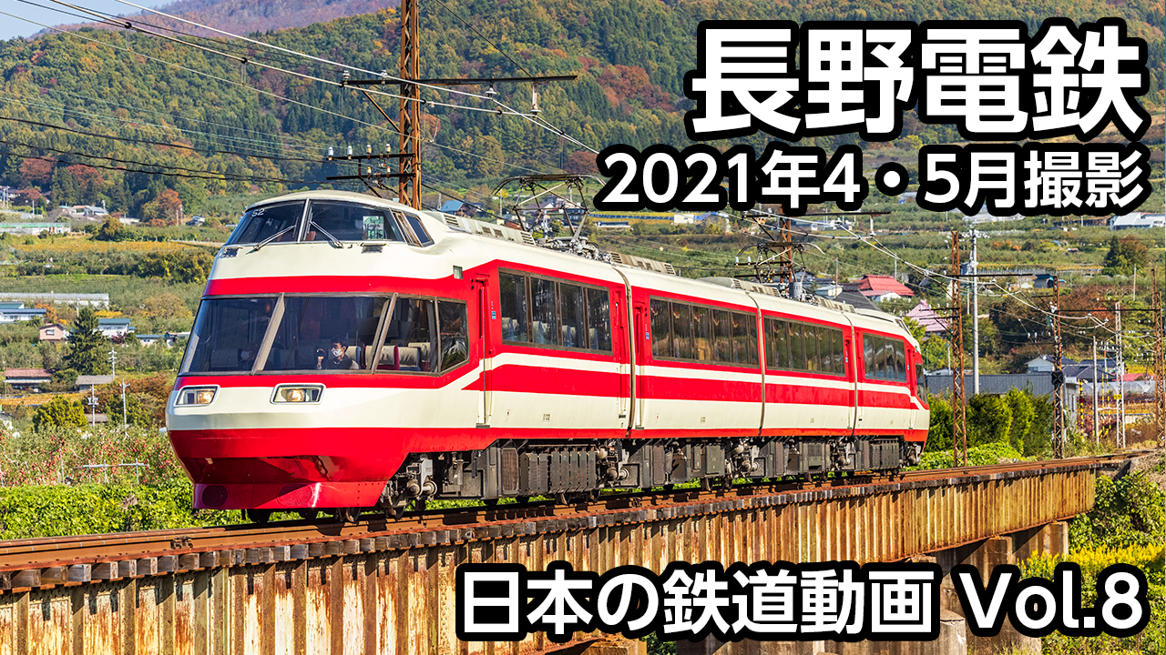 Vol.8 長野電鉄