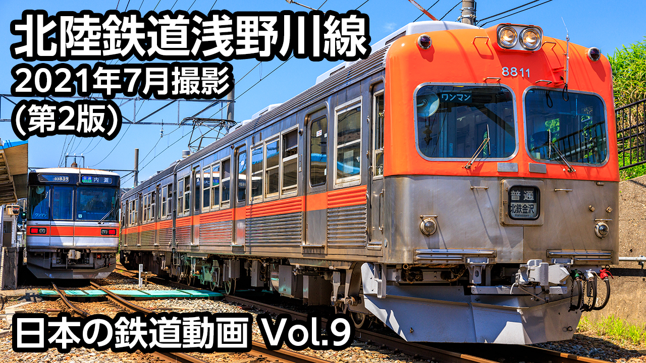 Vol.9 北陸鉄道浅野川線