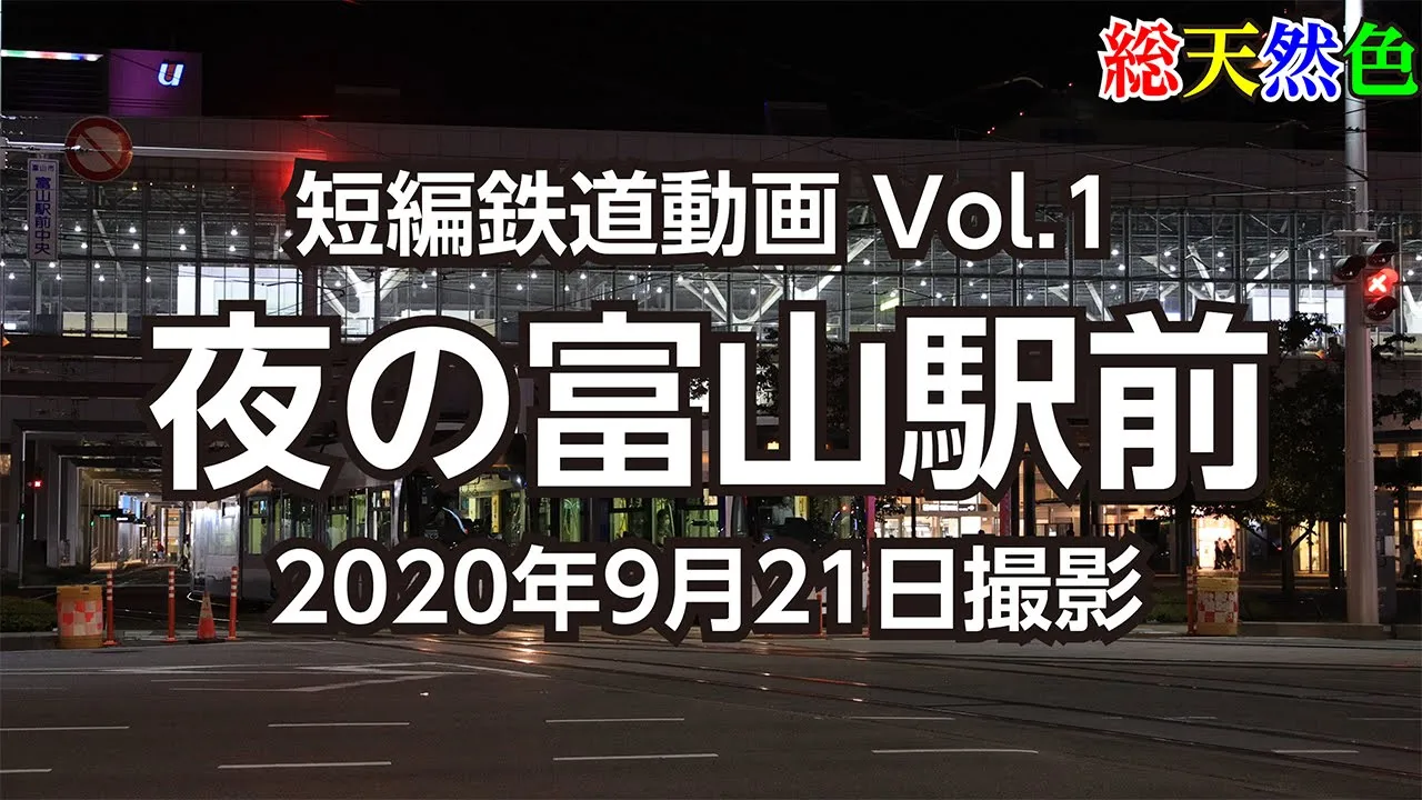 Vol.1 夜の富山駅前 (富山地方鉄道富山軌道線・富山港線)