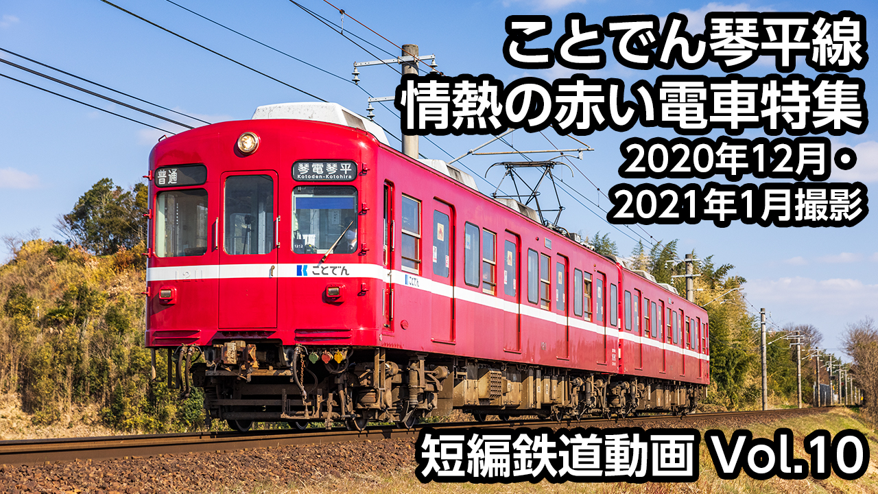 Vol.10 ことでん琴平線 情熱の赤い電車特集