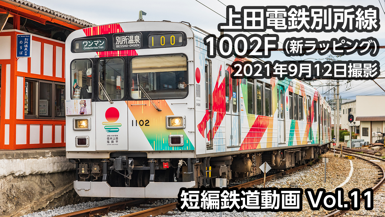 Vol.11 上田電鉄別所線1002F(日本遺産1周年記念ラッピング)