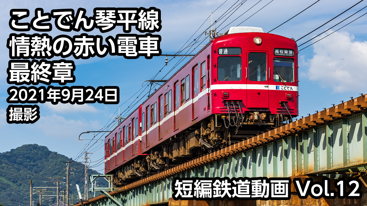 Vol.12 ことでん琴平線 情熱の赤い電車最終章