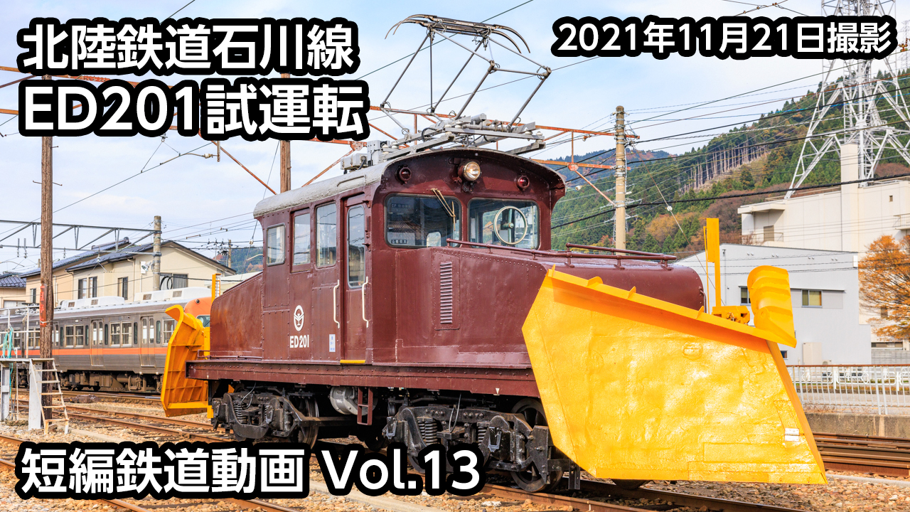 Vol.13 北陸鉄道石川線 ED201試運転