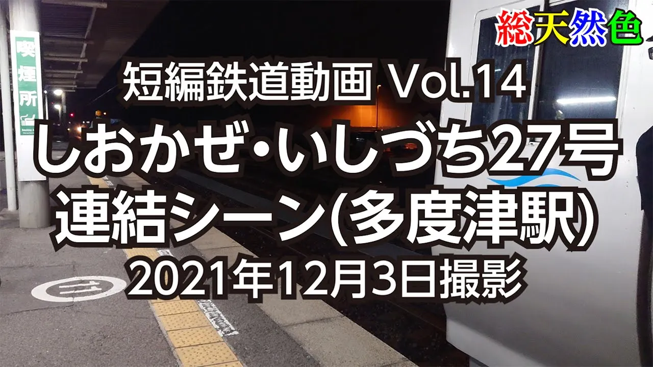 Vol.14 しおかぜ・いしづち27号連結シーン(多度津駅)