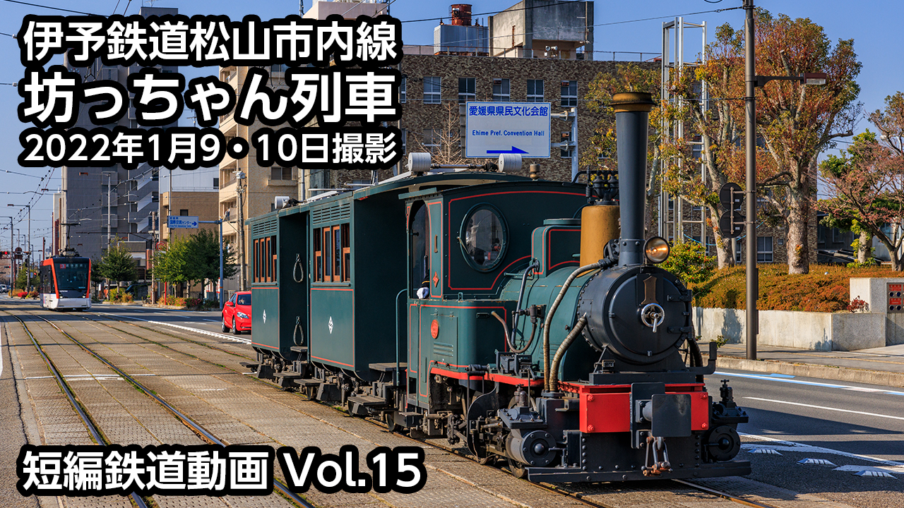 Vol.15 伊予鉄道松山市内線 坊っちゃん列車