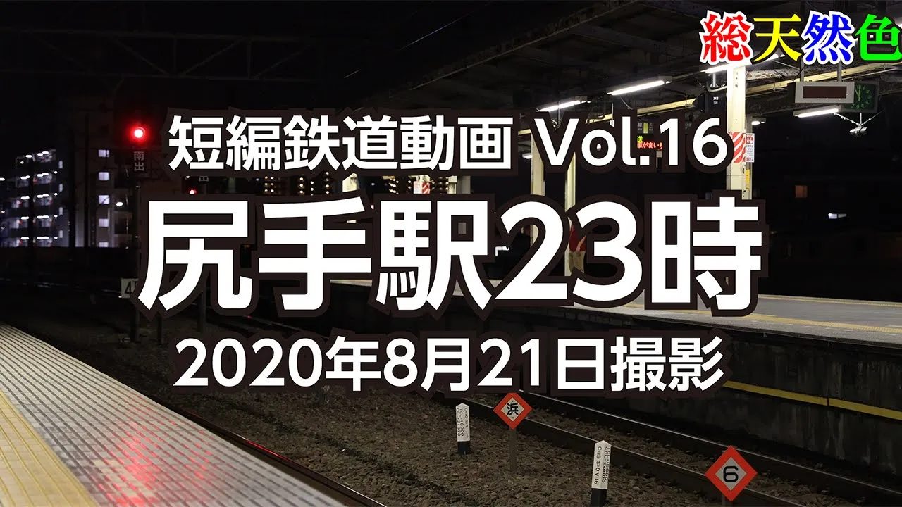 Vol.16 尻手駅23時