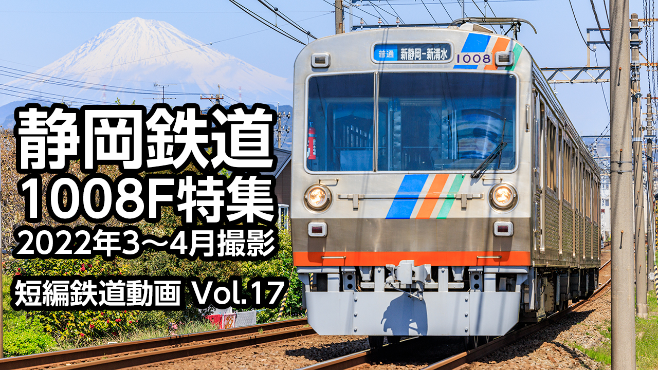 Vol.17 静岡鉄道1008F特集