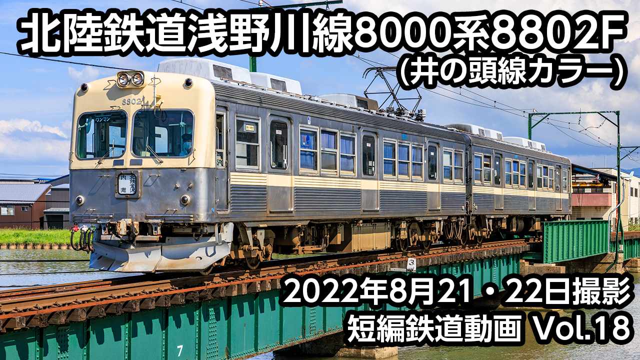 Vol.18 北陸鉄道浅野川線8000系8802F(井の頭線カラー)