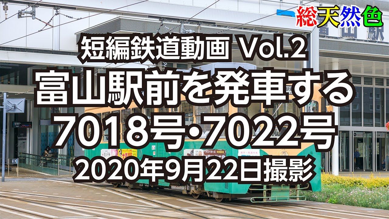 Vol.2 富山駅前を発車する7018号(旧塗装)・7022号(レトロ電車)