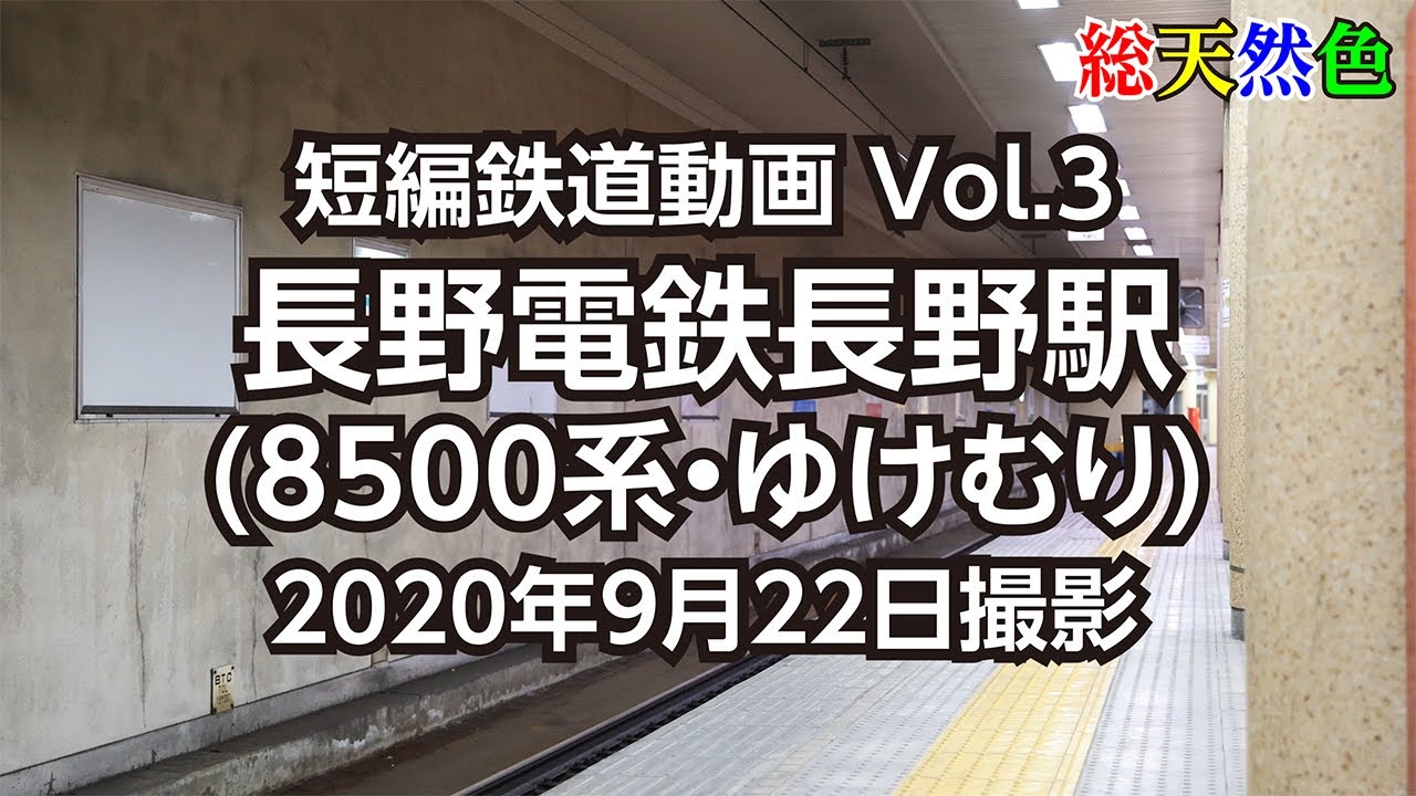 Vol.3 長野電鉄長野駅(8500系・ゆけむり)