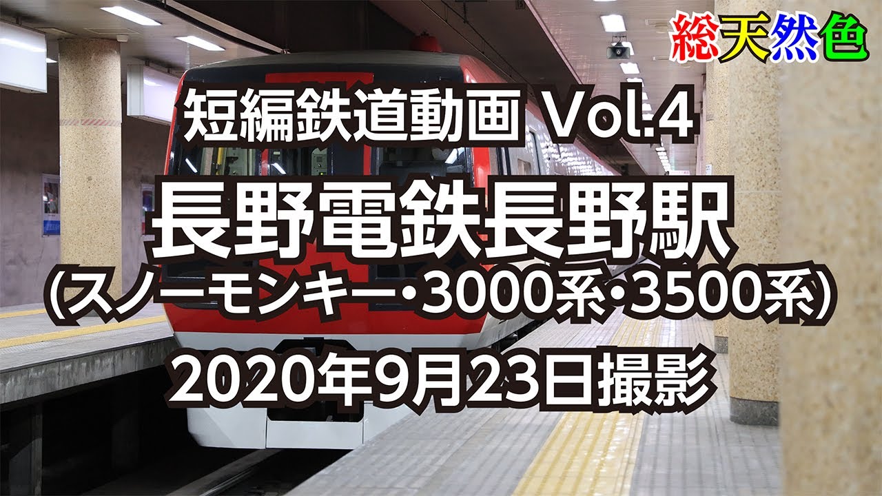 Vol.4 長野電鉄長野駅(スノーモンキー・3000系・3500系)
