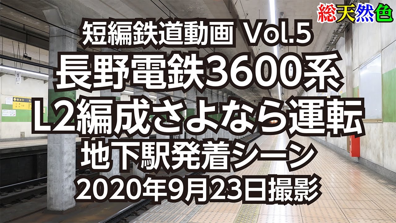 Vol.5 長野電鉄3600系L2編成さよなら運転 地下駅発着シーン