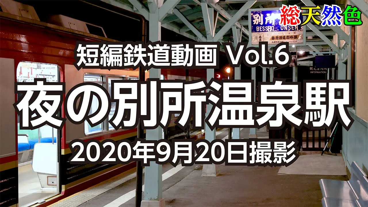 Vol.6 夜の別所温泉駅 (上田電鉄別所線) 