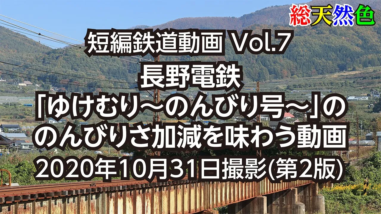 Vol.7 長野電鉄「ゆけむり～のんびり号～」の のんびりさ加減を味わう動画