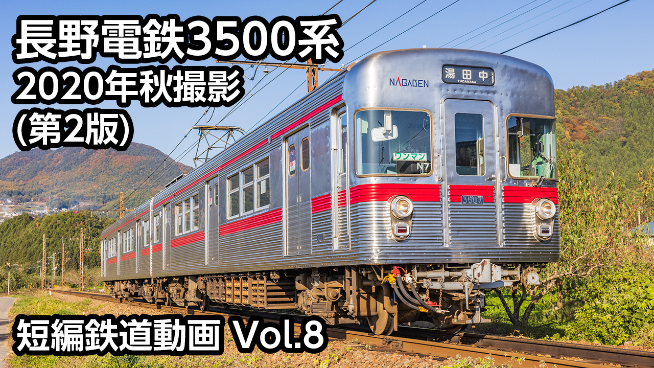 Vol.8 長野電鉄3500系
