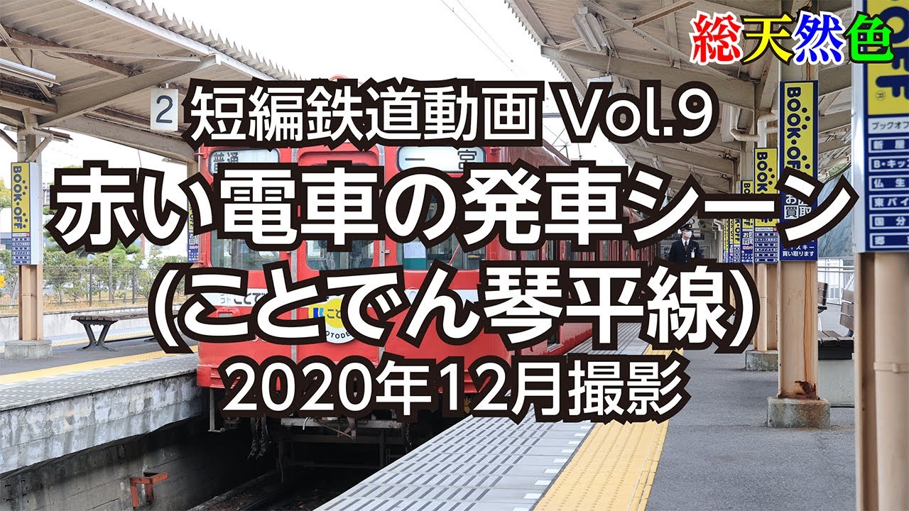 Vol.9 赤い電車の発車シーン(ことでん琴平線)